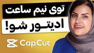 کاملترین آموزش ادیت ویدیو با کپ کات (صفر تا ۱۰۰ ادیت با کپ کات capcut)