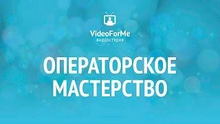 Запись звука. Операторское мастерство / VideoForMe - видео уроки