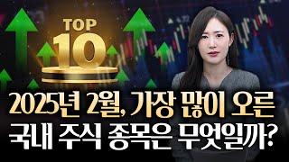 2025년 2월 가장 많이 상승한 국내주식 종목 TOP10 '상승률 260%를 기록한 1위 기업은?!'