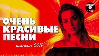 Шансон 2021 - Очень красивые песни / Новинки Шансона 2021