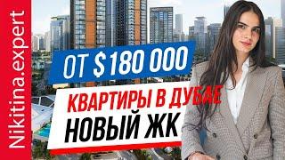 Квартиры в ДУБАЕ от застройщика от $180 000 (новый ЖК) | инвестиции в недвижимость Дубая