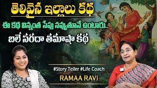 Ramaa Raavi Thelivaina Illalu Funny Story | Chandamama Stories | Bedtime stories #sumantvprograms