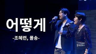 [찬양] '어떻게' 조혜련, 폴송  - LOVE IS ONE 찬양콘서트