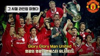 ️누구보다 뜨거웠던 그 시절 영광의 맨유… - Glory Glory Man United [가사/번역/해석]