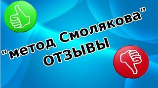 ▶️ метод Смолякова "коррекция атланта" отзывы