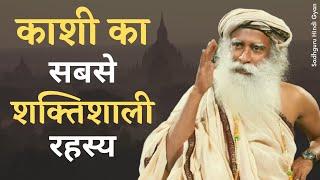 Why is Kashi the most powerful place? , What is the secret of Kashi-Varanasi? , Sadhguru Hindi Gyan 2021