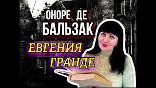 Оноре де Бальзак//Евгения Гранде//Книжный обзор