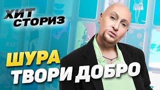 Без зубов и с открытой душой | Шура - Твори Добро | Хит Сториз