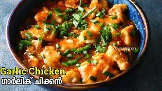 ഏറ്റവും എളുപ്പത്തിൽ ഗാർലിക് ചിക്കൻ | Garlic Chicken Recipe Malayalam Easy Boneless Chicken Recipes