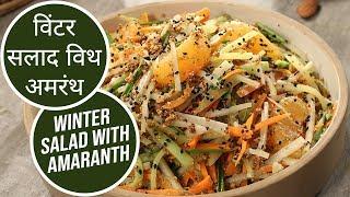 विंटर सलाद विथ अमरंथ | Winter Salad with Amaranth | Sanjeev Kapoor Khazana