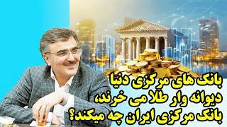 بانک های مرکزی دنیا دیوانه وار طلا می خرند، بانک مرکزی ایران چه می کند؟