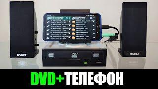 Как подключить СD ROM к телефону