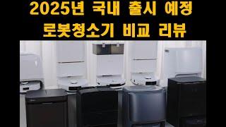 2025년 국내 출시 예정 로봇청소기 비교 리뷰 ("드리미 X50 울트라", "로보락 S9 MaxV 울트라", "나르왈", "에코백스")