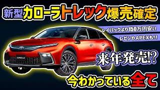 【激安SUV】次期型カローラに最強仕様が追加!?【トヨタの本気】