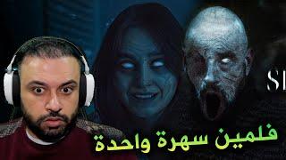 سهرة مرعبة !! فلمين رعب !! الفلم المسكون والمرض النفسي !!