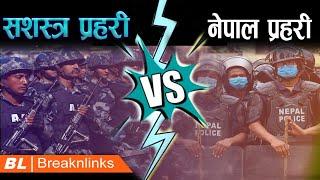 Nepal police vs APF || नेपाल प्रहरी र सशस्त्र प्रहरी लडाउँदै सरकार