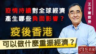 王于漸教授：疫情持續對全球經濟產生哪些負面影響？疫後香港可以做什麼重振經濟？（2022-02-27）（團結香港基金提供）