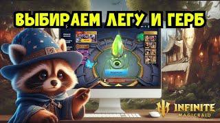 [INFINITE MAGICRAID] ПРОМОКОД. КАКУЮ ЛЕГУ И ГЕРБ ВЫБРАТЬ? СТОИТ ЛИ ПОТРАТИТЬ 100$?