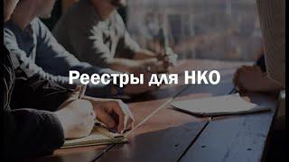 Реестры для НКО. Юристы за гражданское общество
