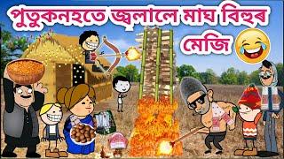 পুতুকনহতে জ্বলালে মেজিAssamese Cartoon/Assamese Story/Funny Magh Bihu video/siyadutta/mejji video