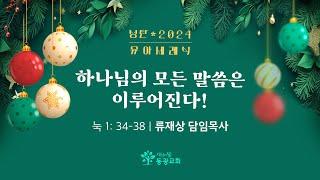 2024. 12. 25. / 성탄절 감사예배 "기쁘다 구주 오셨네" / 세상의빛동광교회 온라인예배