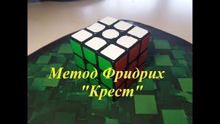 |Метод Фридрих | "Скоростной Крест"| Кубик 3x3 | часть 1
