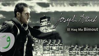 Joseph Attieh - El Haq Ma Bimout (Lebnan Rah Yerjaa) / (جوزيف عطية - الحق ما بيموت (لبنان رح يرجع