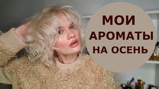 АРОМАТЫ НА ОСЕНЬ. ЧТО НОШУ СЕЙЧАС