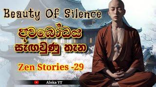 නිශ්ශබ්දතාවයේ වැදගත්කම | why is silence so powerful? | Zen stories- 29 | @alokaalighttolife