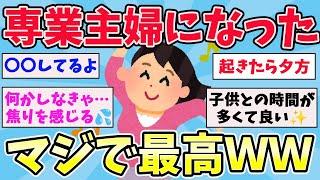 【有益スレ】専業主婦になるとこんな生活になる【ガールズちゃんねるまとめ】