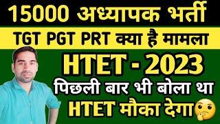 PGT TGT PRT VACANCY AND HTET 2023 COMPLETE DISCUSSION/HTET &PGT TGT PRT VACANCY IMPORTANT DISCUSSION