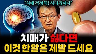 "달걀보다 추천합니다" 나이 들어도 최고의 기억력을 유지하는 방법 (김의신 박사 통합본)