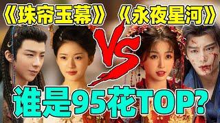 95流量花top巅峰对打！《珠帘玉幕》vs《永夜星河》，谁赢了！