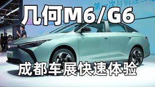 成都车展｜几何M6/G6快速体验【科技小辛】