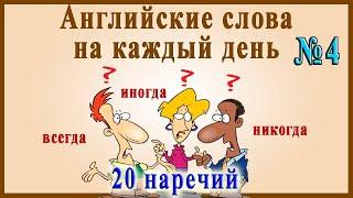 Английские слова на каждый день – 4 часть (Видеословарь «200 Самых употребляемых слов»