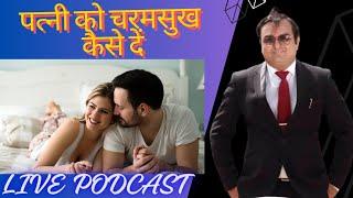 चरम सुख तक ले जाने का बेहतरीन तरीका|Foreplay क्या है|How to satisfied your partner|Best sexologist