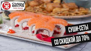 Скидки до 70%! Тестим новые сеты от "Суши Весла"!