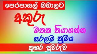 sinhala akuru huruwa|sinhala akuru|sinhala alphabet |perapasal padam|සිංහල හෝඩිය|පෙරපාසල් පාඩම්