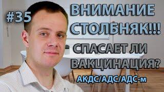 ВНИМАНИЕ!!! НУЖНО ЛИ ДЕЛАТЬ ПРИВИВКУ ОТ СТОЛБНЯКА/ ПРОЯВЛЕНИЯ СМЕРТЕЛЬНОГО ЗАБОЛЕВАНИЯ