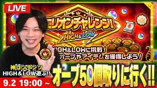 【モンストLIVE】ギャンブラーしろ、神コンテンツでオーブ50個目指す！『ミリオンチャレンジ！HIGH＆LOW』全力で楽しむLIVE！【しろ】