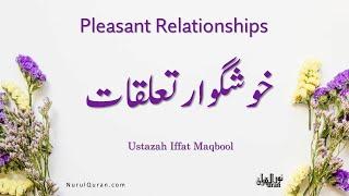 Pleasent Relations l خوشگوار تعلقات l Ustazah Iffat Maqbool l NurulQuran l