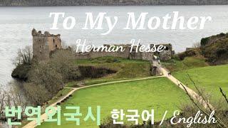 [#번역외국시 #ForeignPoem] #HermanHesse #ToMyMother #헤르만헤세 #엄마에게 #한글번역낭송엘리샤