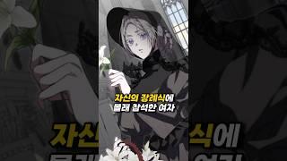 내 장례식에서 집착남주와 마주쳤다