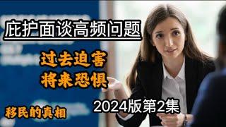 美国庇护面谈必看：高频问题解析“过去迫害&将来恐惧”（文字/语音）2024版第三集