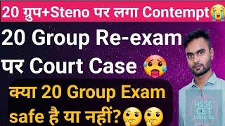 Hssc Cet 20 Groups Big Breaking News from High Court कल होगी सुनवाई 20 Groups की  Remaining Exams