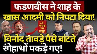 Fadnavis ने Shah के खास Vinod Tawde को निपटा दिया? Ashish Chitranshi | The News Launcher