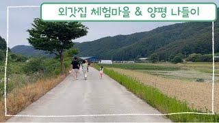 외갓집 체험 마을 & 양평카페 구벼울 대너리스