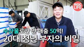 [생방송 오늘 저녁] 수산물로만 연 매출 50억?! 20대 청년 부자의 대박 비밀은?, MBC 230224 방송