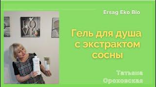 Гель для душа с экстрактом сосны от Ersag / НОВИНКА