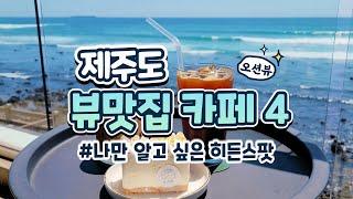 제주카페투어제주도여행 전망 최고의 뷰맛집 카페 BEST4 | 오션뷰 카페 vs 밭뷰 카페